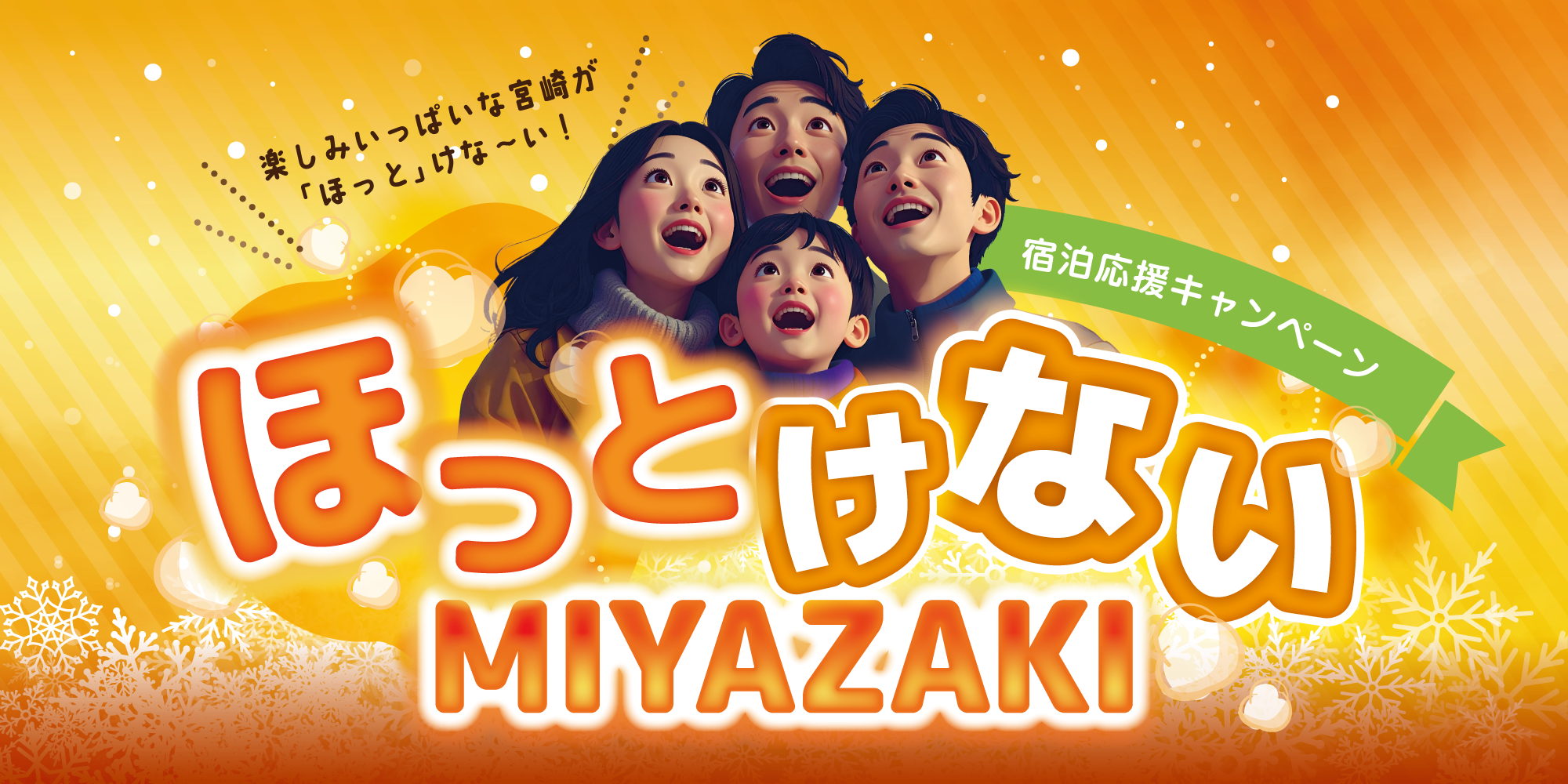 11月7日(金)お昼12時~【“ほっとけないMIYAZAKI”宿泊応援キャンペーン】プラン販売開始